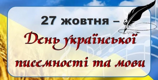 27 жовтня - День української писемності та мови — ЧДТУ